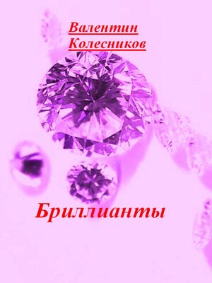 cover image of Бриллианты